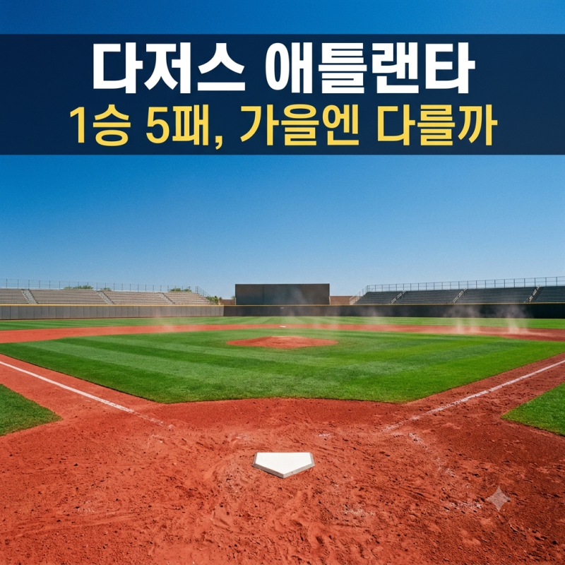 LA다저스 경기일정 디비전시리즈 한국시간, 다저스 애틀랜타 상대전적 1승 5패와 포스트시즌 ....