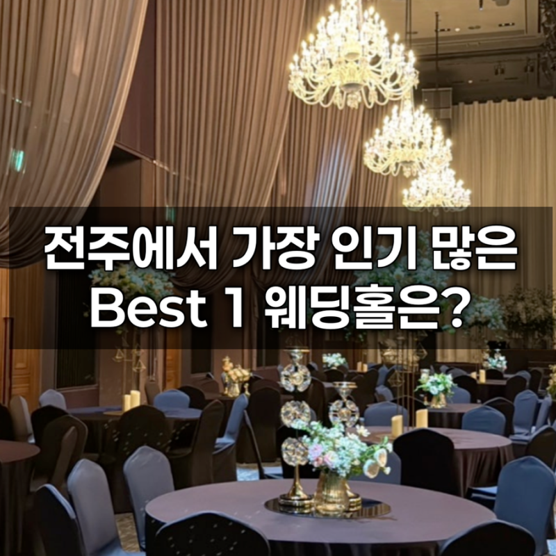 전주 웨딩홀 투어｜가장 예쁜 웨딩홀 찾기, 직접 다녀온 후기