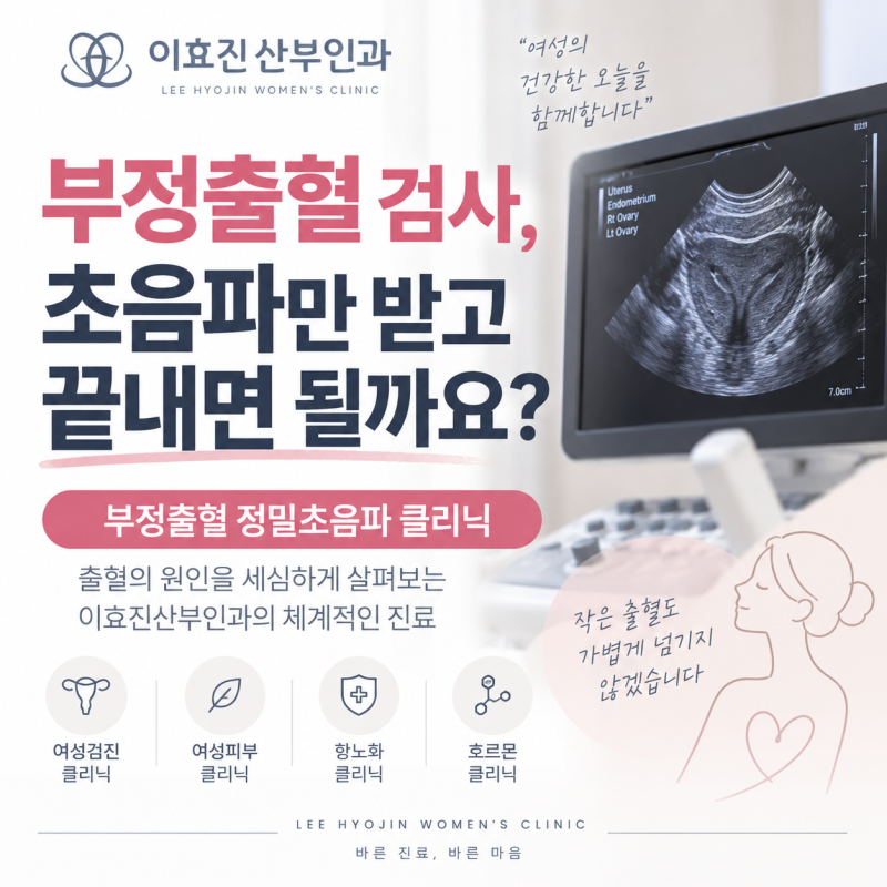 개천절진료 산부인과 부정출혈 검사, 초음파만 받고 끝내면 될까요?
