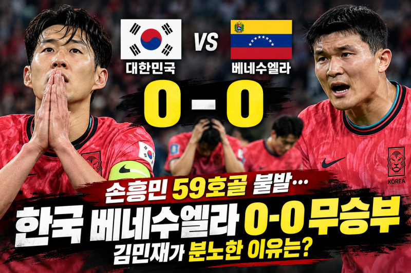 한국 베네수엘라 축구 결과 0-0, 손흥민 침묵·김민재 작심발언…경기 분석
