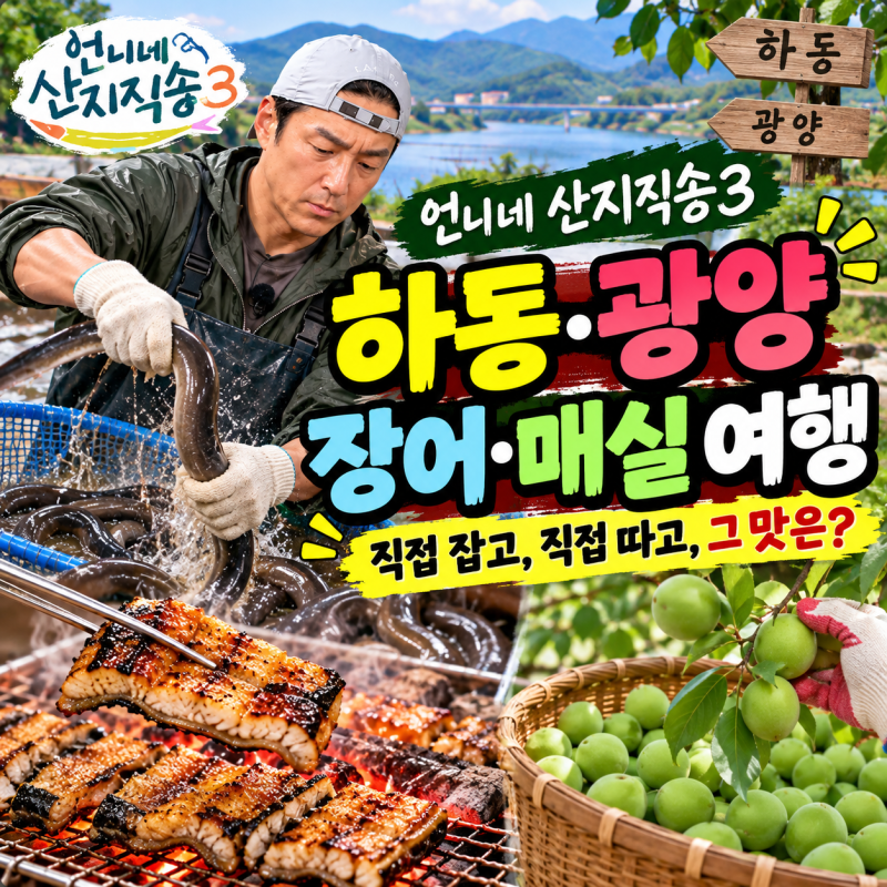 언니네 산지직송3 하동 광양 촬영지 장어·매실 여행