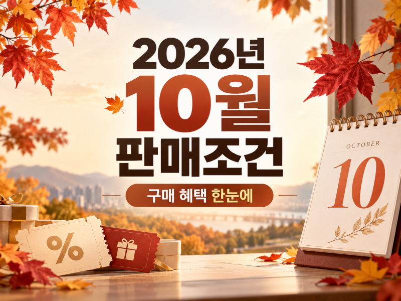 26년 10월 현대자동차 판매조건, 내가 받을 수 있는 혜택은?