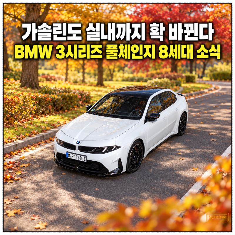 “가솔린도 실내까지 확 바뀐다” BMW 3시리즈 풀체인지 8세대 소식