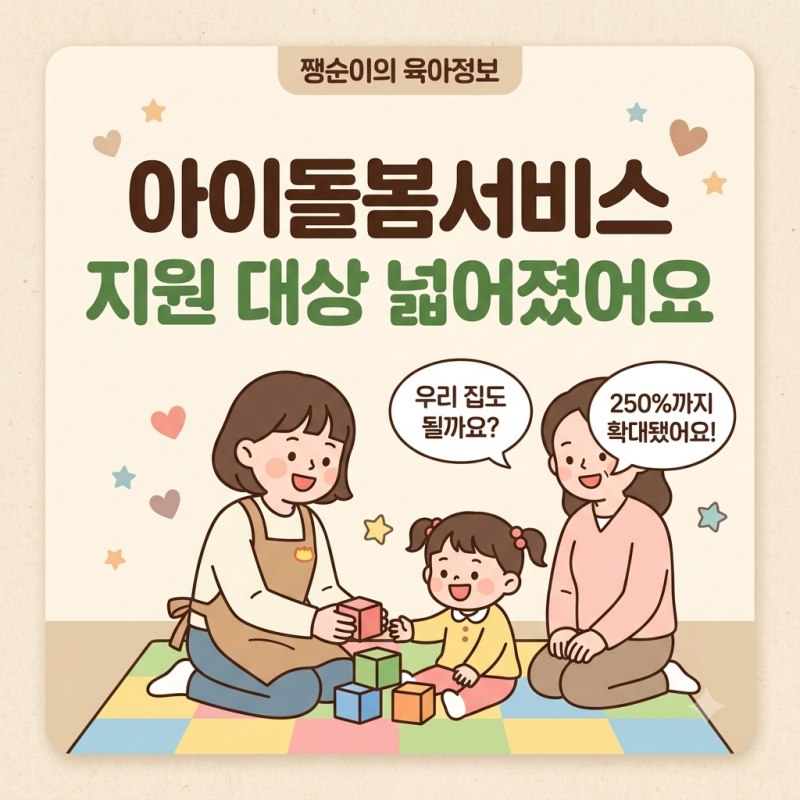 아이돌봄서비스 확대 총정리 — 소득기준부터 신청방법까지