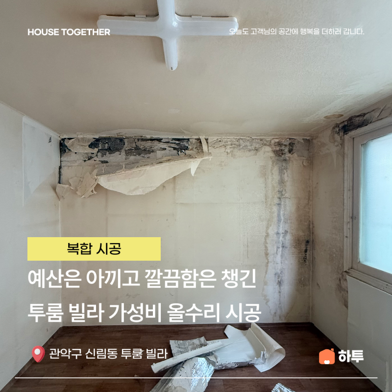 [관악구 신림동 투룸 빌라 리모델링] 곰팡이 심한 구축 빌라 가성비 리모델링 후기