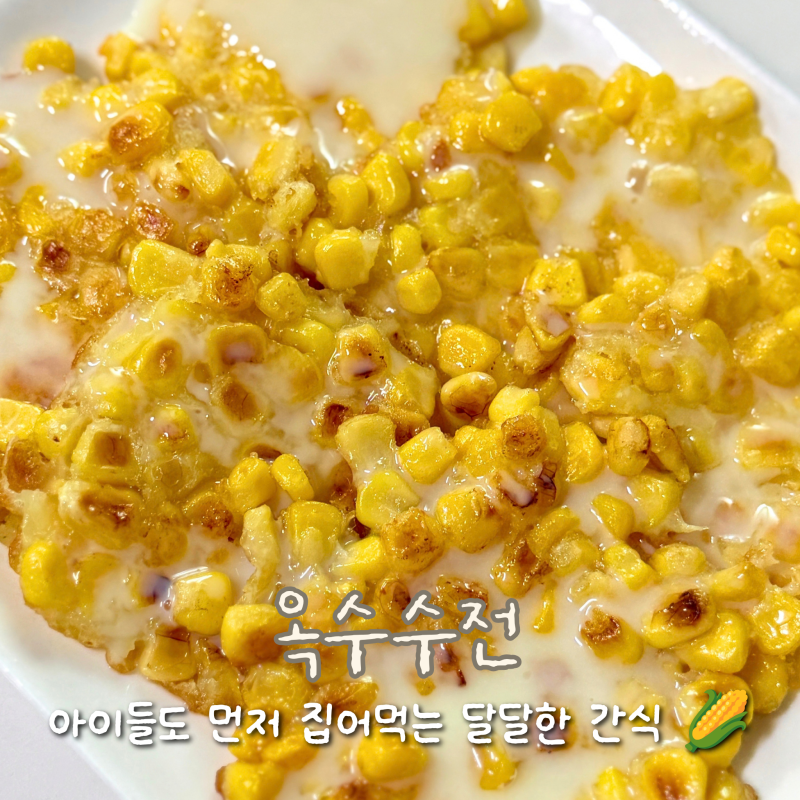 [레시피] 옥수수전 만드는법, 아이들이 먼저 집어 먹은 캔옥수수 요리