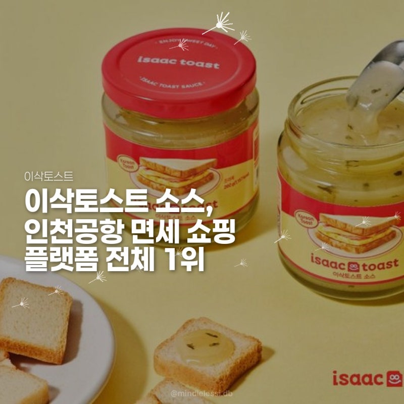 인천공항 면세점 이삭토스트 소스 파는 곳과 국내에선 안 파는 이유