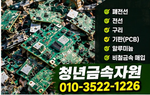 평택 고물상 비철 폐전선 구리 신주 pcb 매입 가격 시세