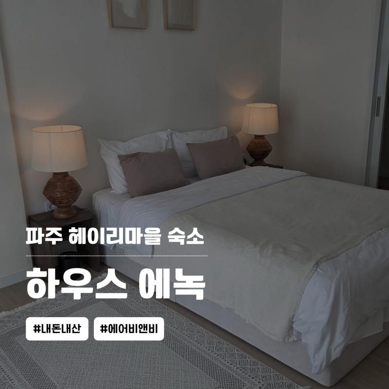 파주 헤이리마을 숙소 [하우스 에녹 Haus Enoc] 분위기 좋은 에어비앤비