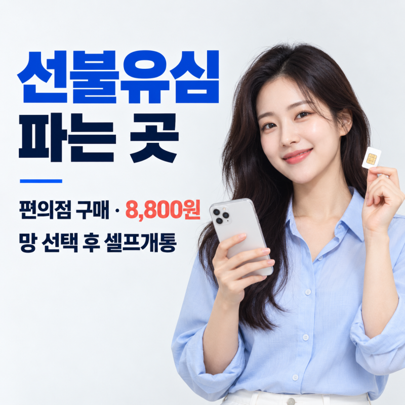 선불유심 파는 곳, 구매처와 가격 요금제 구성 한눈에 보고 셀프개통하자