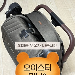 출산 준비 휴대용 유모차 오이스터 미니2 언박싱 후기헤리티지  브라운 내돈내산