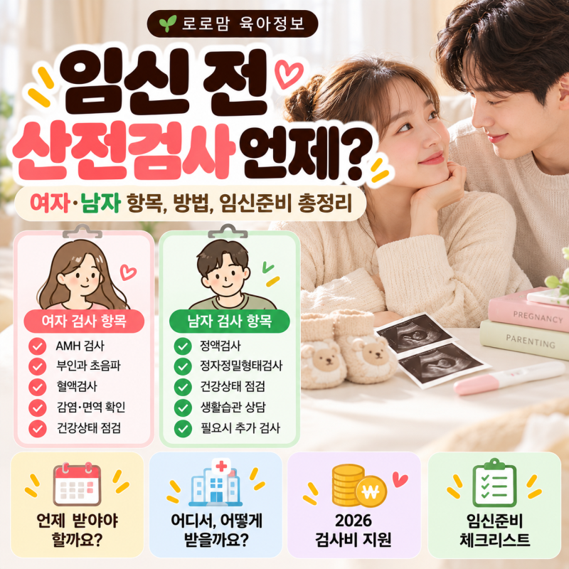 임신 전 산전검사 언제? 여자 남자 검사 항목과 방법 임신준비 총정리
