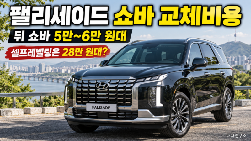 팰리세이드 쇼바 교체비용, 뒤 쇼바 5만~6만 원대인데 셀프레벨링은 28만 원대?