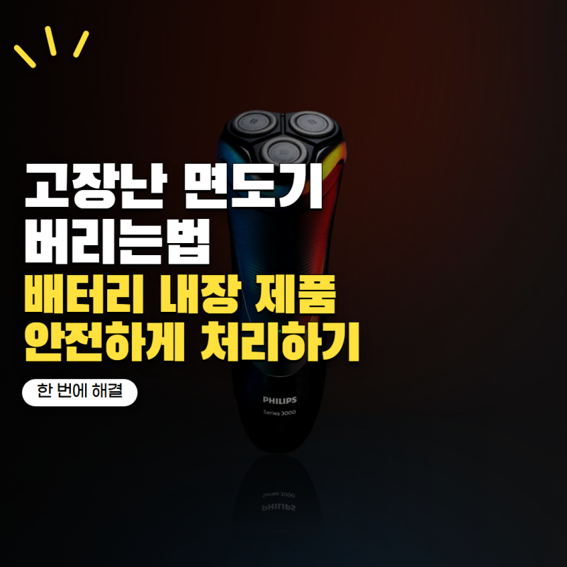 고장난 전기면도기 버리는법 배터리 내장 제품 처리하는 방법