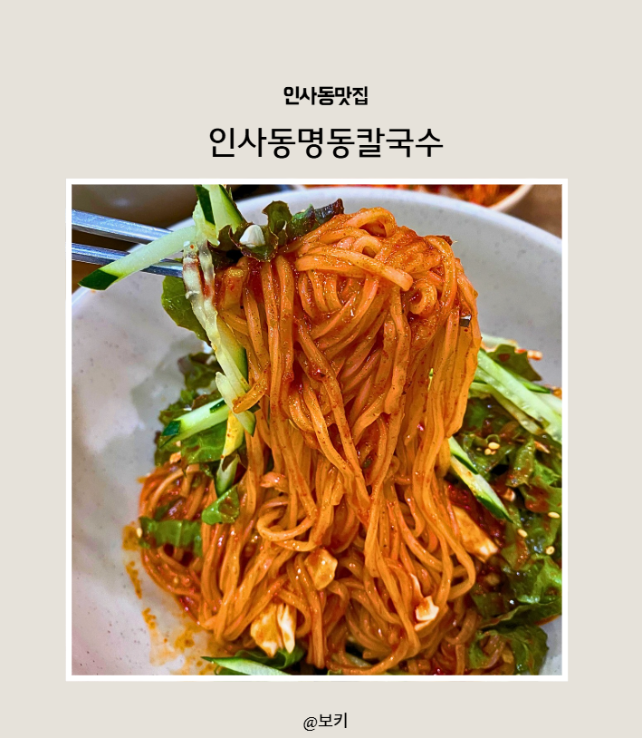 인사동 맛집 인사동명동칼국수｜엄마랑 뜨끈한 명동칼국수에 새콤매콤 비빔국수 한그릇 내....