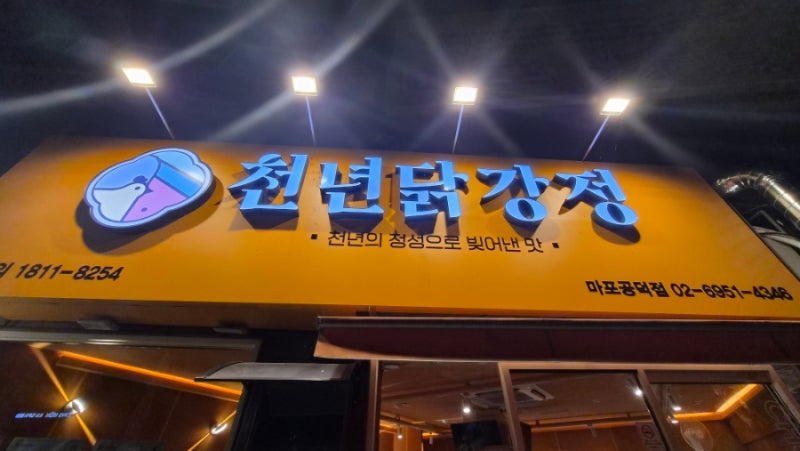 천년닭강정마포 새우가 통통했던 새우강정 닭강정 세트 추천메뉴