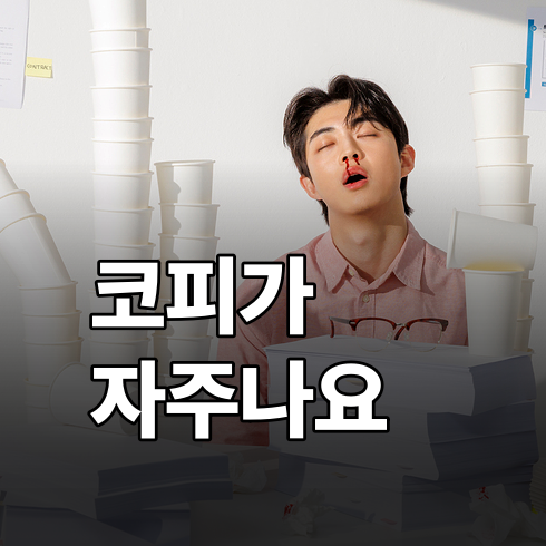 코피가 자주 나요, 원인은? 흔한 이유 vs 병원 가야 할 신호