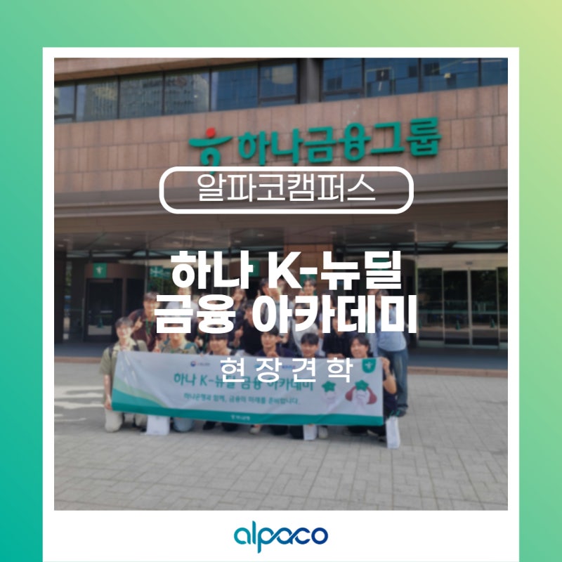 하나 K-뉴딜 금융 아카데미 현장견학: 하나은행 본점 방문