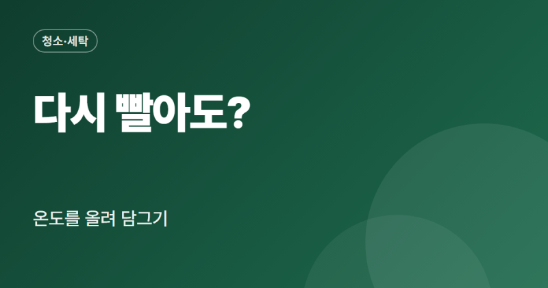 빨래 쉰내 제거 삶기 과탄산소다 식초 방법별 정리