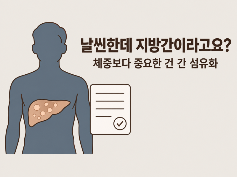 분당 지방간 검사 : 날씬한데 지방간이라고요? 마른 지방간도 위험할까요?