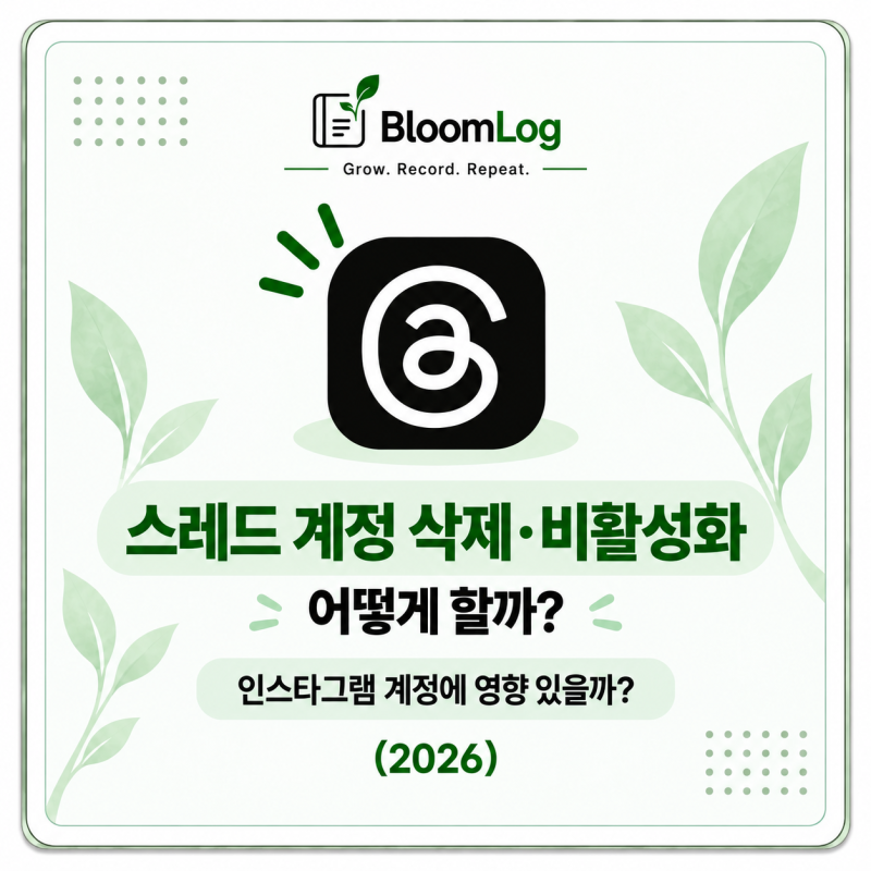 스레드 계정 삭제·비활성화 어떻게 할까?｜인스타그램 계정에 영향 있을까? (2026)
