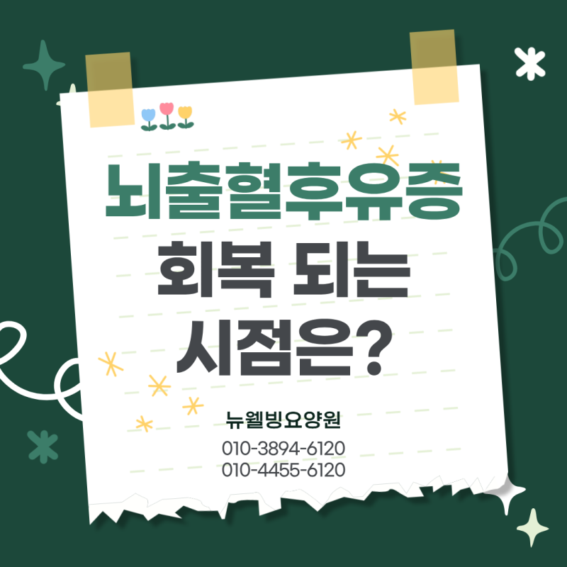 수동 요양원 | 뇌출혈 후유증, 평생 가는 경우와 회복되는 경우의 차이점