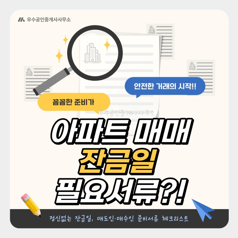 [부동산 매매 잔금 필요 서류] 아파트 매매 잔금 서류, 매도인 매수인 무엇을 준비해야 할까?....