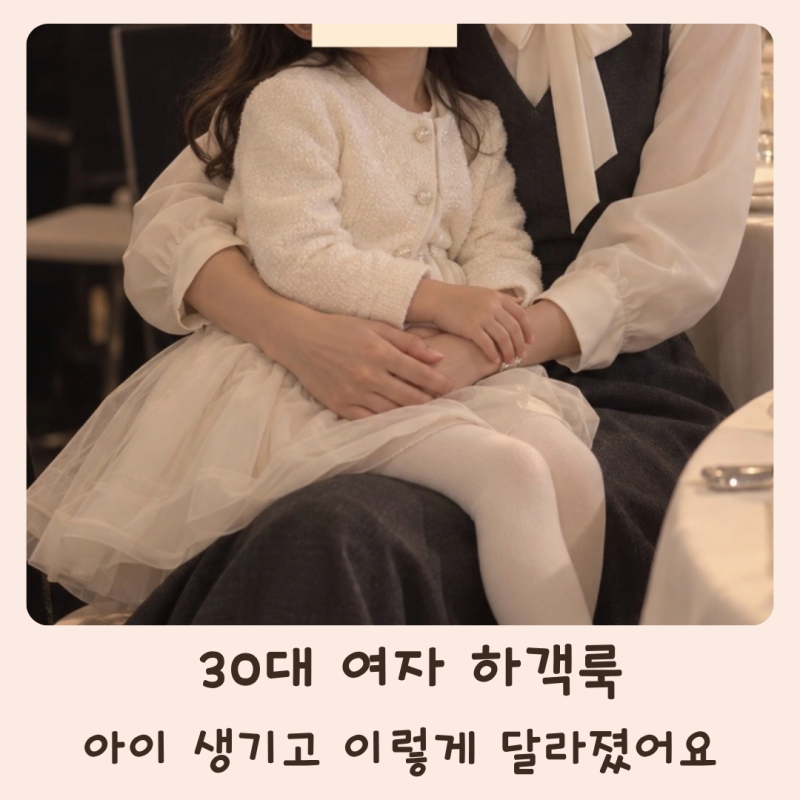 아이 둘 데리고 결혼식 가보니, 30대 여자 하객룩 기준이 완전히 달라졌어요