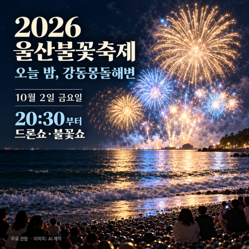 2026 울산불꽃축제 오늘 개최! 드론쇼 시간·교통통제·주말 공연 업데이트