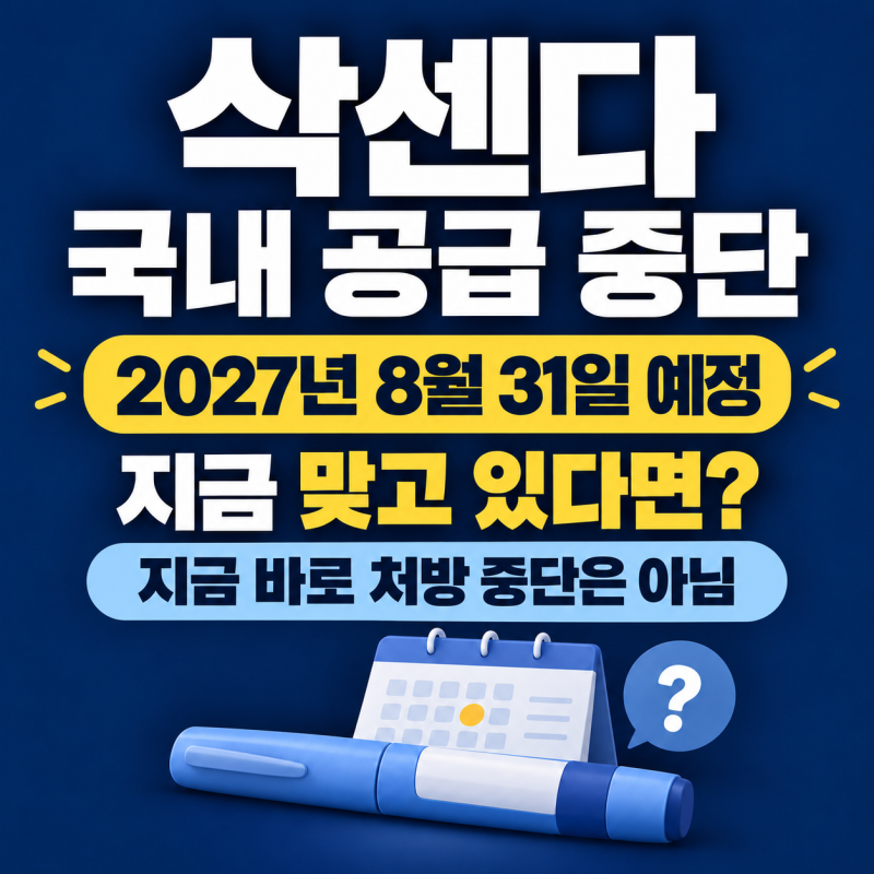 삭센다 국내 공급 중단, 언제까지 처방될까? 위고비·마운자로와 달라진 점