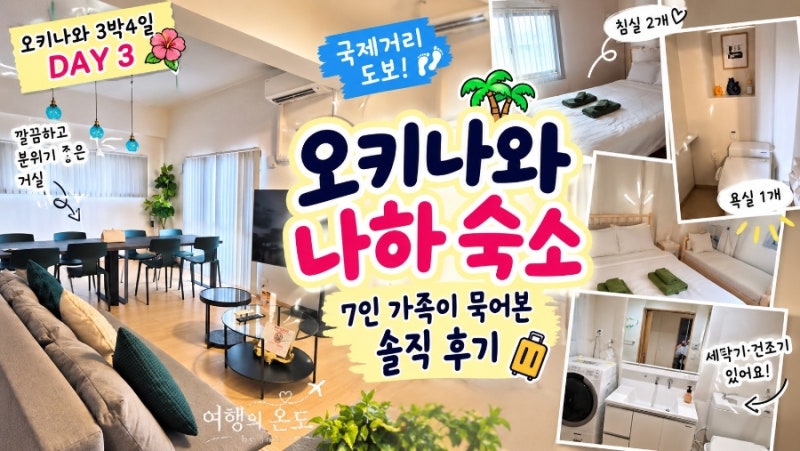 오키나와 나하 7인 가족숙소｜국제거리 도보 에어비앤비 솔직후기