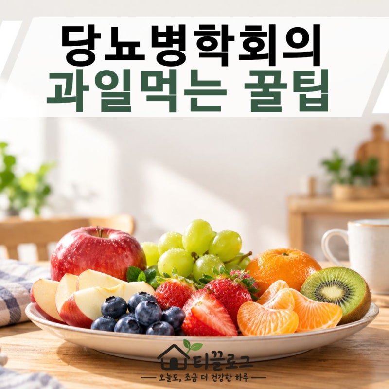사과 한 개 다 먹어도 될까? 당뇨병학회에서 알려주는 과일 섭취법
