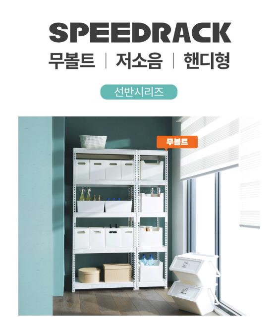 스피드랙 철제 틈새수납장 무볼트 슬림 팬트리 틈새선반으로 창고 하나 만들수 있어요~