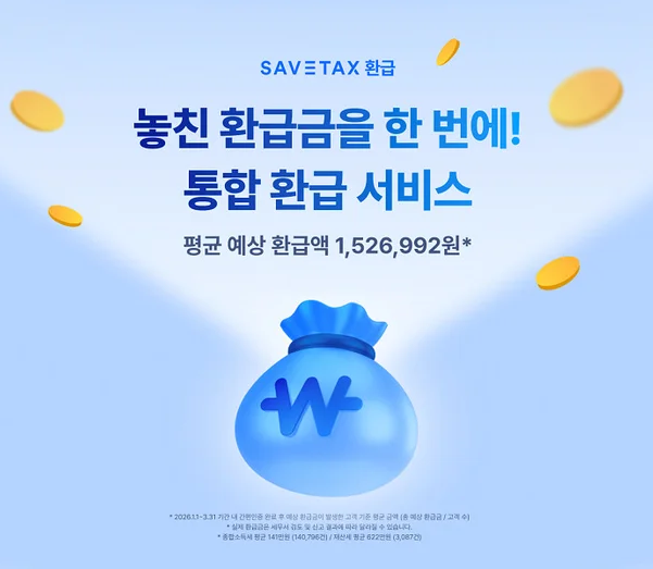 세이브택스 환급 수수료, 무료 조회 후 손택스로 직접 신고했다면?