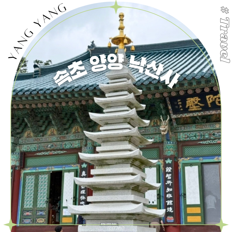 강원도 속초 양양 여행 낙산사 홍련암 의상대 가볼만한곳
