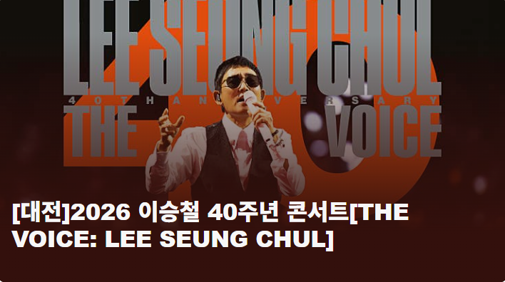 2026 이승철 40주년 콘서트 대전 일정 DCC 티켓 가격 예매 THE VOICE 총정리