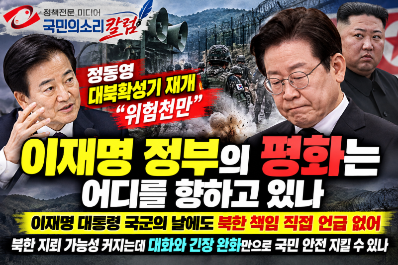 정동영 대북확성기 재개 위험천만 이재명 정부의 평화는 어디를 향하고 있나?
