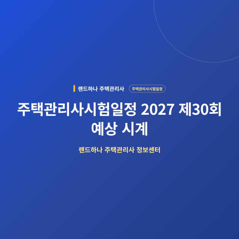 주택관리사시험일정 2026 기준 2027 준비법
