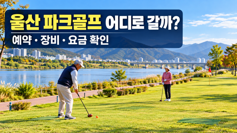 울산 파크골프 어디로 갈까? 동구 신설 구장과 예약·요금 확인법