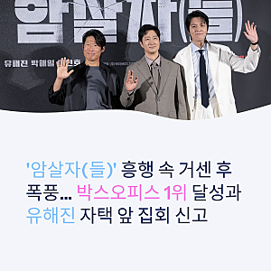 영화 '암살자(들)' 흥행 속 거센 후폭풍… 박스오피스 1위 달성과 배우 유해진 자택 앞 집회 ....
