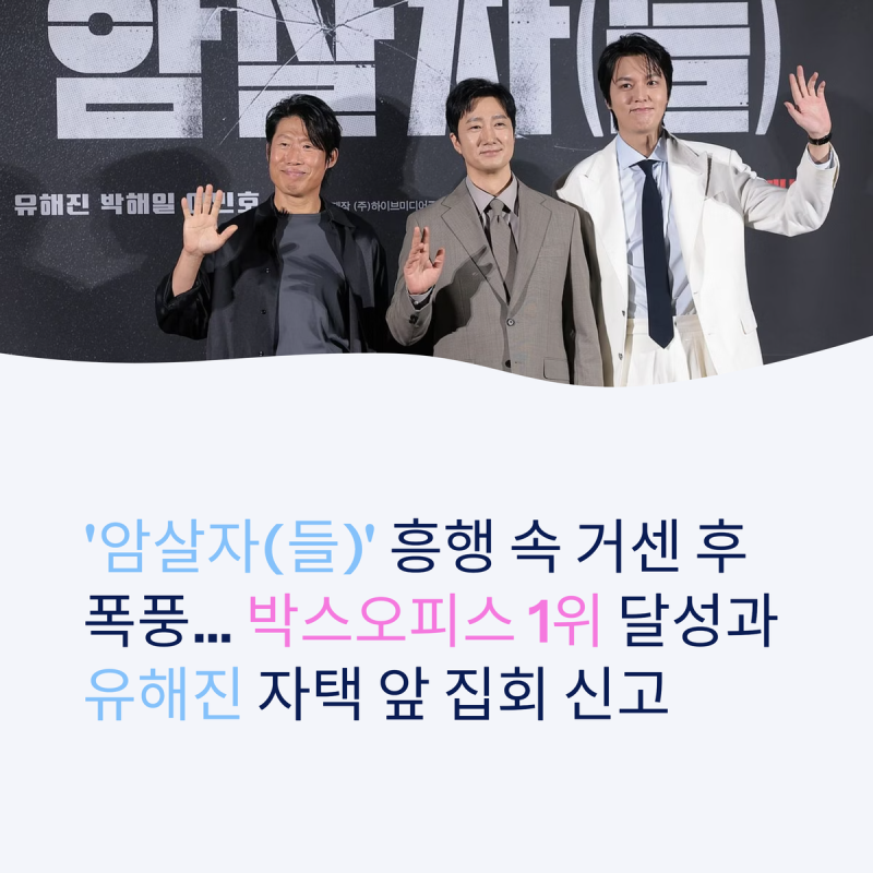 영화 '암살자(들)' 흥행 속 거센 후폭풍… 박스오피스 1위 달성과 배우 유해진 자택 앞 집회 ....