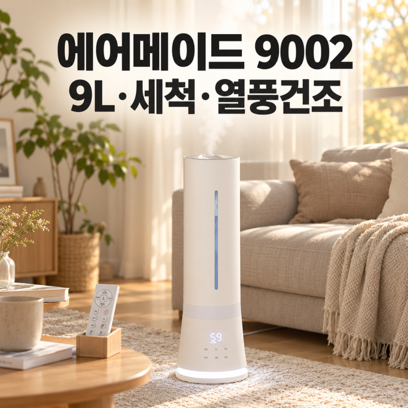 에어메이드 아쿠아마린 9002 가습기, 9L 용량과 세척 방법