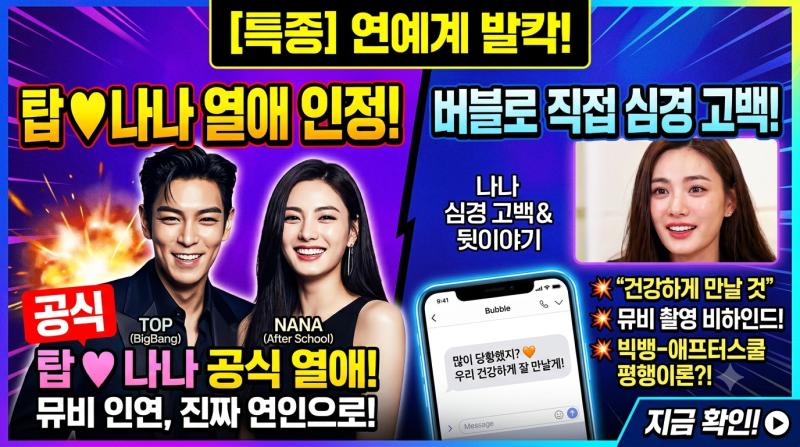 [공식 인정] 빅뱅 출신 탑 ♥ 애프터스쿨 출신 나나 열애! 뮤직비디오 인연에서 연인으로 발....