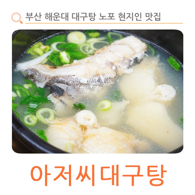 부산 맛집 해운대 대구탕 어디로 갈까? 노포 현지인 맛집 아저씨대구탕