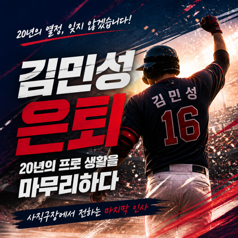 롯데 자이언츠 김민성 선수 은퇴 20년의 프로 생활을 마무리하다