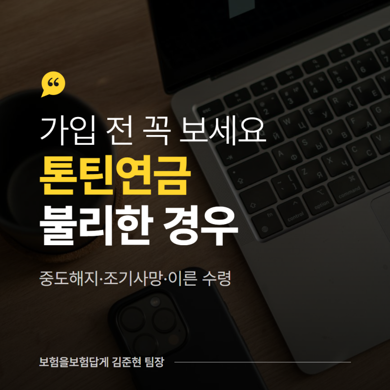 톤틴연금 가입 전 꼭 보세요, 불리한 경우 3가지 주의사항