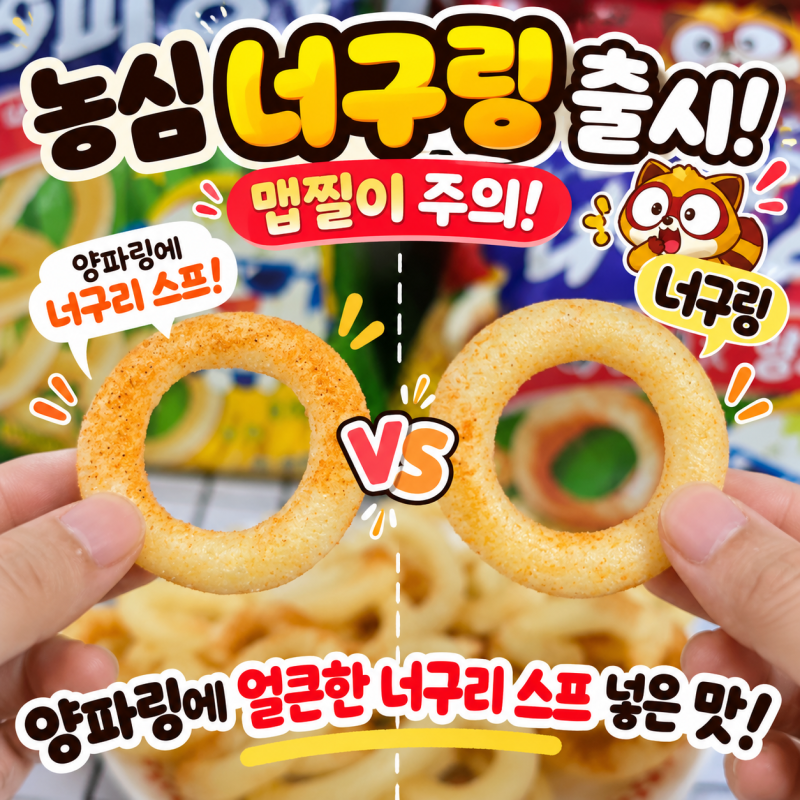 농심 너구링 출시 맵찔이 주의! 양파링에 얼큰한 너구리 스프 넣은 맛
