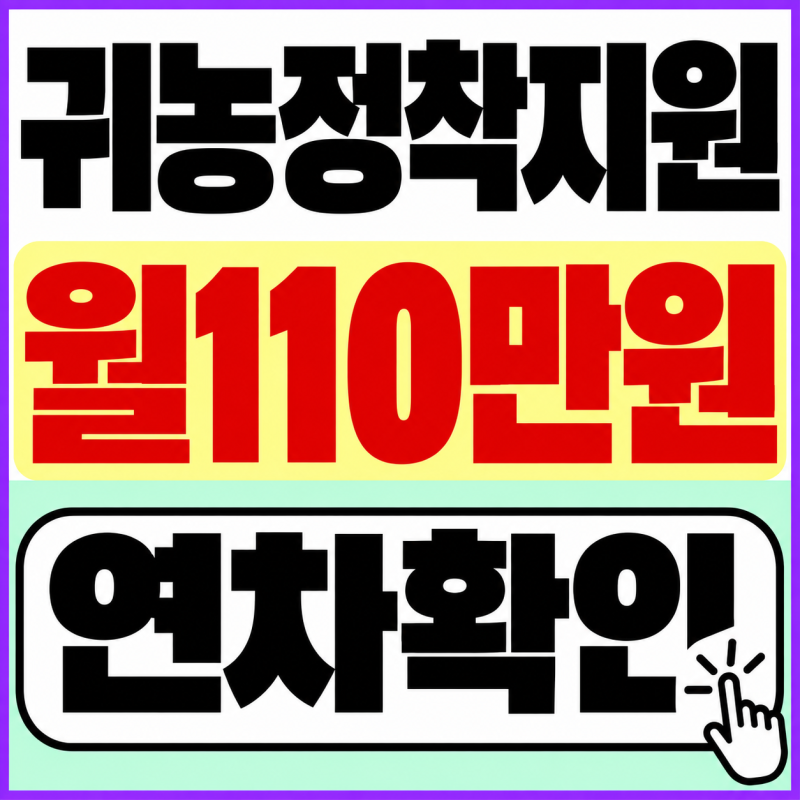 귀농 3년 차까지 월 110만원 주는데, 1년 차와 3년 차 얼마나 차이날까?