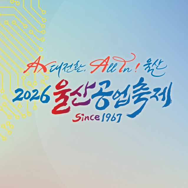 2026 울산공업축제 일정·프로그램, 태화강에서 만나는 울산 가을축제