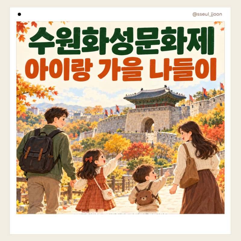 수원 아이와 가볼만한곳｜2026 수원화성문화제 일정·체험·주차 안내
